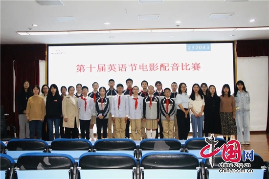四川師大附中外國語學校舉行第十屆英語節英文電影配音比賽
