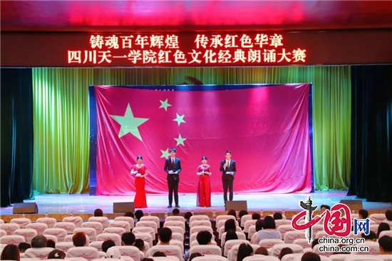 四川天一學院舉辦紅色文化經典朗誦比賽慶祝建黨100週年