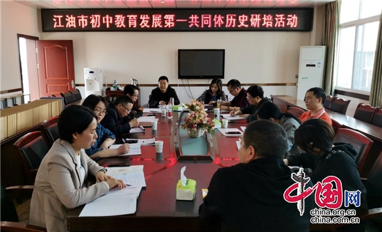 綿陽江油市教育發展第一共同體歷史研培活動在華豐初中舉行