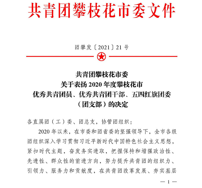 中国十九冶都江堰项目团支部获评“攀枝花市五四红旗团支部”