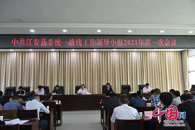 江安縣委統一戰線工作領導小組2021年第一次會議召開