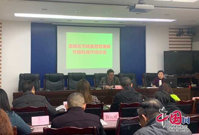 嘉陵区市场监管局召开“双随机、一公开”工作会暨业务培训会