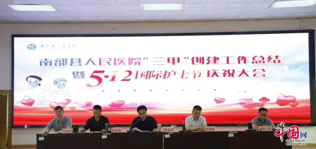 南部县人民医院召开“三甲”创建工作总结暨5·12国际护士节庆祝大会