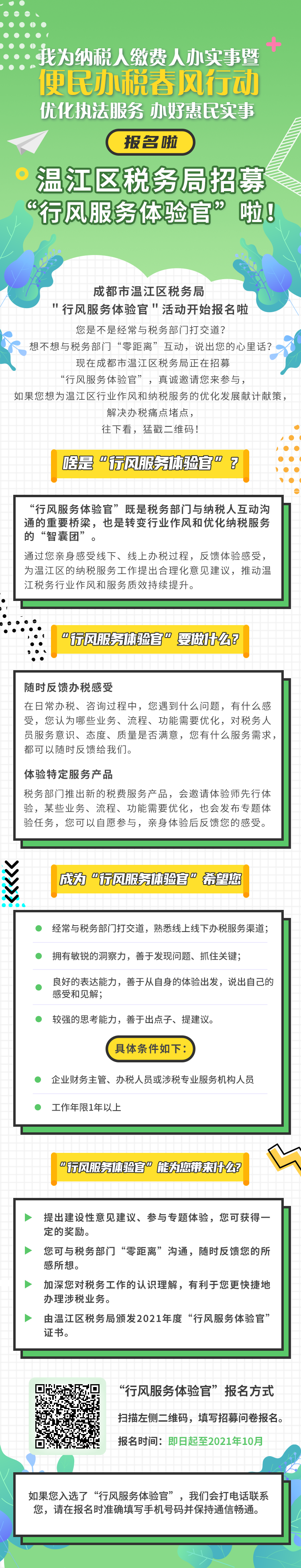 構建全民參與監(jiān)督服務新格局 溫江稅務推出“行風服務體驗官”招募活動 