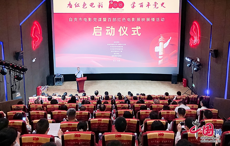 四川自贡：看红色电影学百年党史 传承红色基因凝聚奋进力量