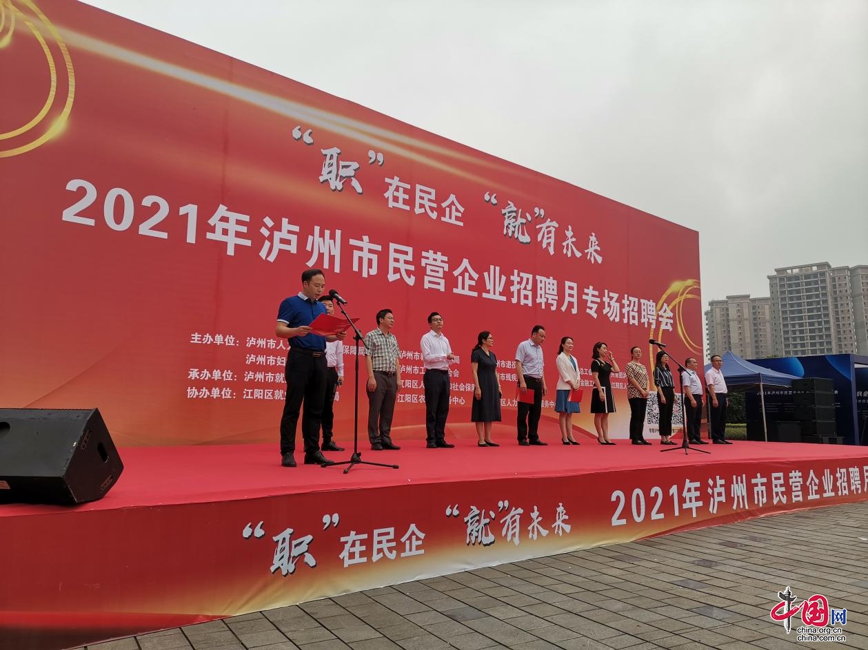 2021年泸州市民营企业招聘月专场招聘会成功举办