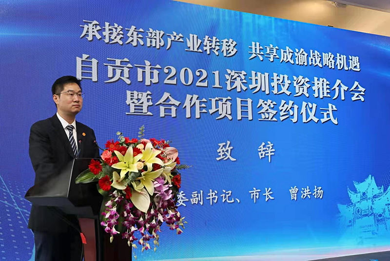 自贡市2021深圳投资推介会暨合作项目签约仪式举行 签约10个项目总投资70亿元