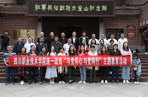 四川职业技术学院开展“与党同心 与党同行”党史学习教育