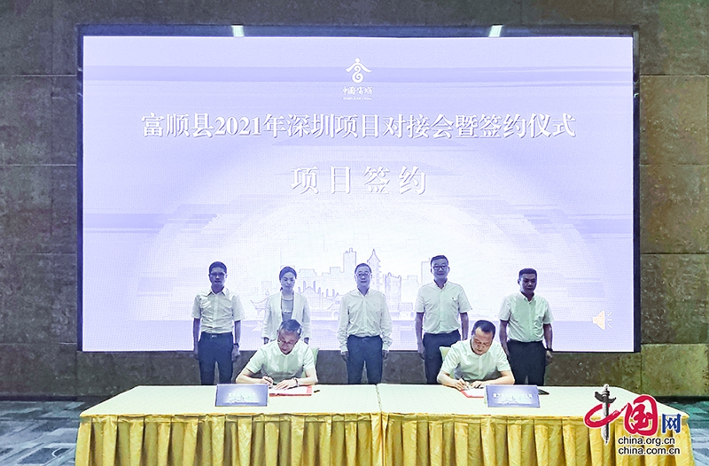自贡市富顺县2021年深圳项目对接会签约项目5个 总投资10个亿