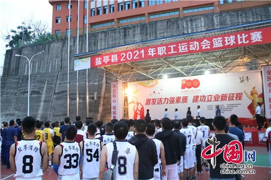 綿陽市鹽亭縣2021年職工運動會籃球比賽圓滿結束
