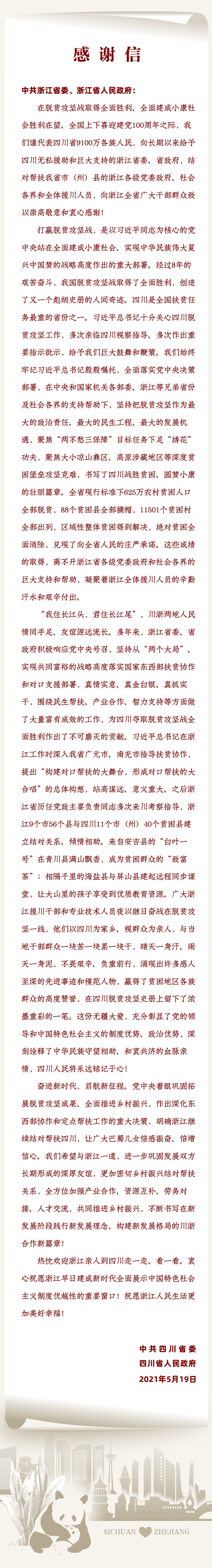 黨政代表團(tuán)粵浙行丨一封感謝信，兩地協(xié)作情！四川致謝浙江：無疆大愛，銘記于心