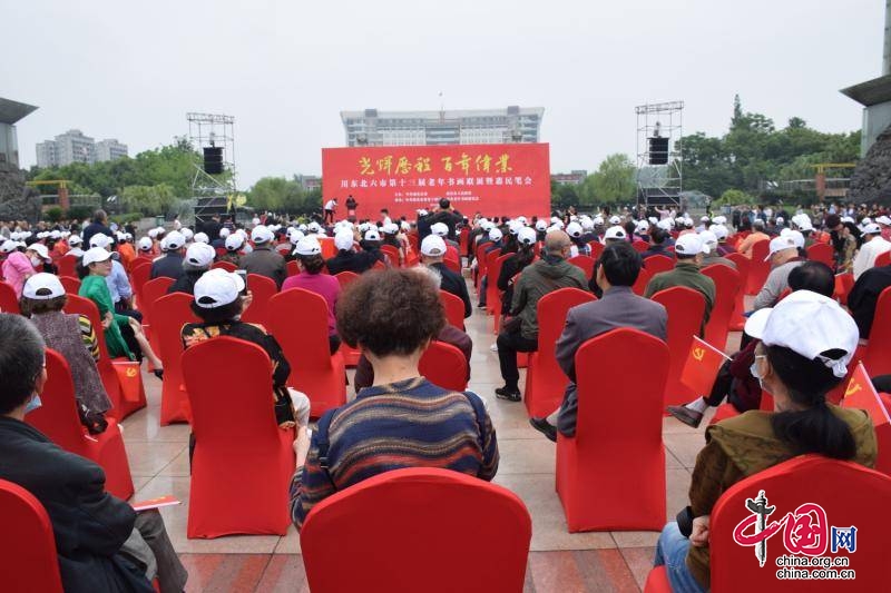 “光辉历程·百年伟业”川东北六市第十三届老年书画联展暨惠民笔会在南充市开幕