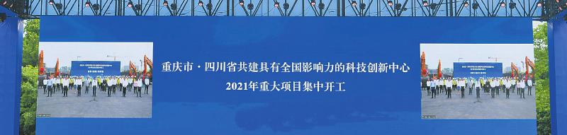 川渝共建具有全國(guó)影響力的科創(chuàng)中心 千億項(xiàng)目“旋風(fēng)開(kāi)工”