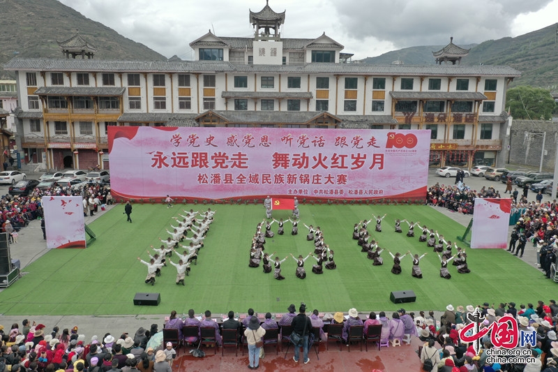 松潘干部群众唱红歌、舞锅庄 共同庆建党100周年
