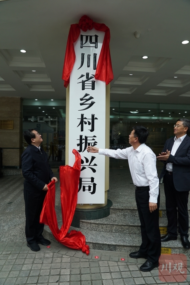 四川省乡村振兴局正式挂牌