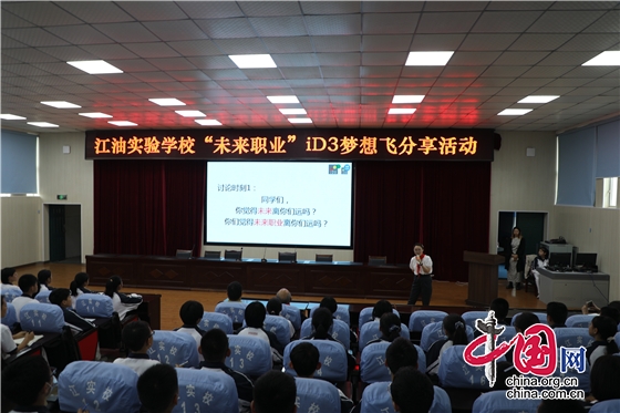 綿陽市江油實驗學校開展“未來職業”iD3夢想飛分享活動