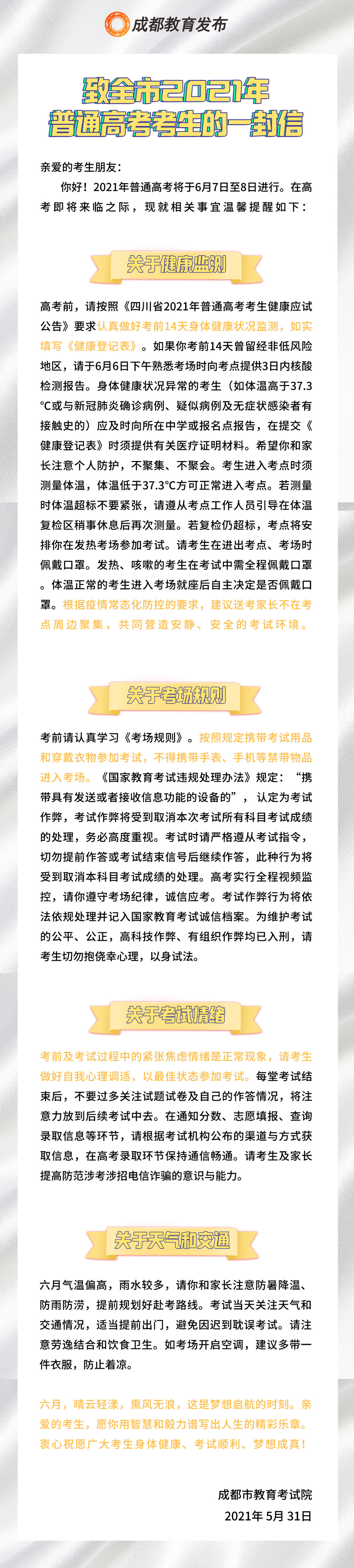 高考在即！成都市教育考试院提醒：6月6日下午熟悉考场并提供三日内核酸报告