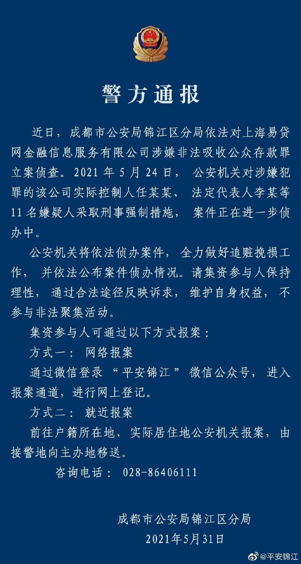 易贷网涉嫌非法吸收公众存款罪被立案侦查