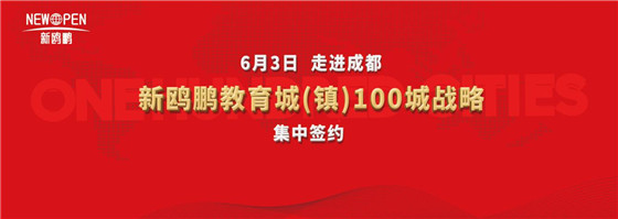 新鷗鵬教育城（鎮）100城戰略集中簽約將於6月3日在蓉舉行