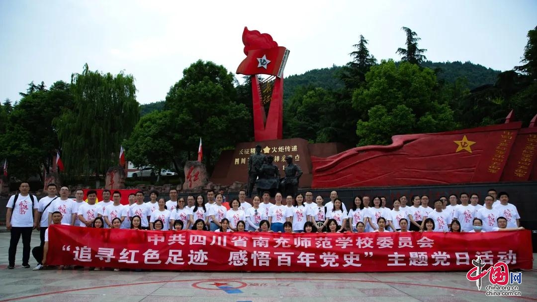 南充师范学校开展“追寻红色足迹·感悟百年党史”主题党日活动