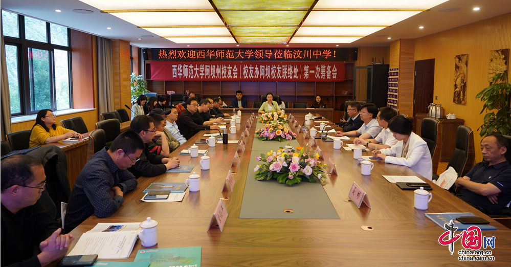 西华师范大学阿坝校友会筹备会在汶川召开