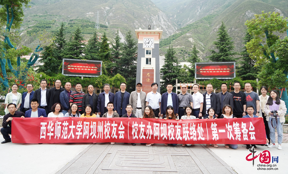 西华师范大学阿坝校友会筹备会在汶川召开