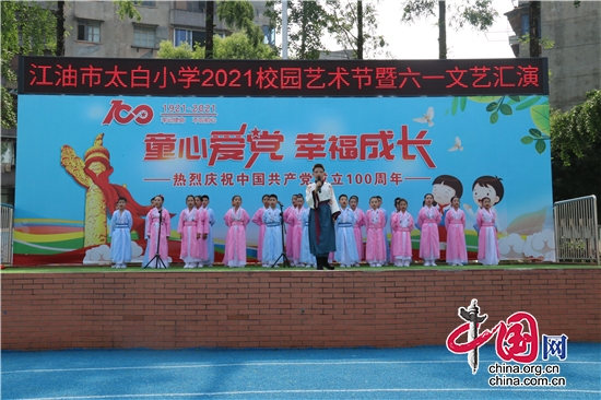 綿陽江油市太白小學舉行2021校園藝術節暨“六一”文藝匯演