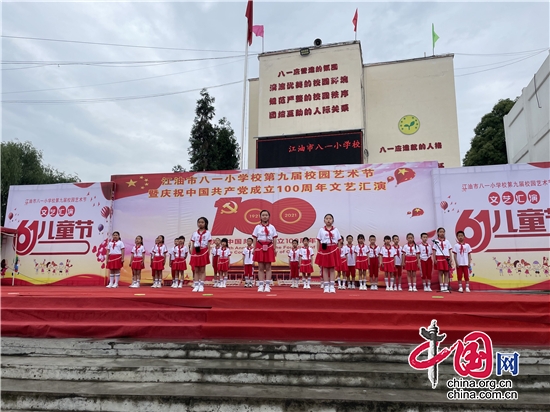 綿陽市八一小學舉行第九屆校園藝術節暨慶祝中國共産黨成立100週年文藝匯演
