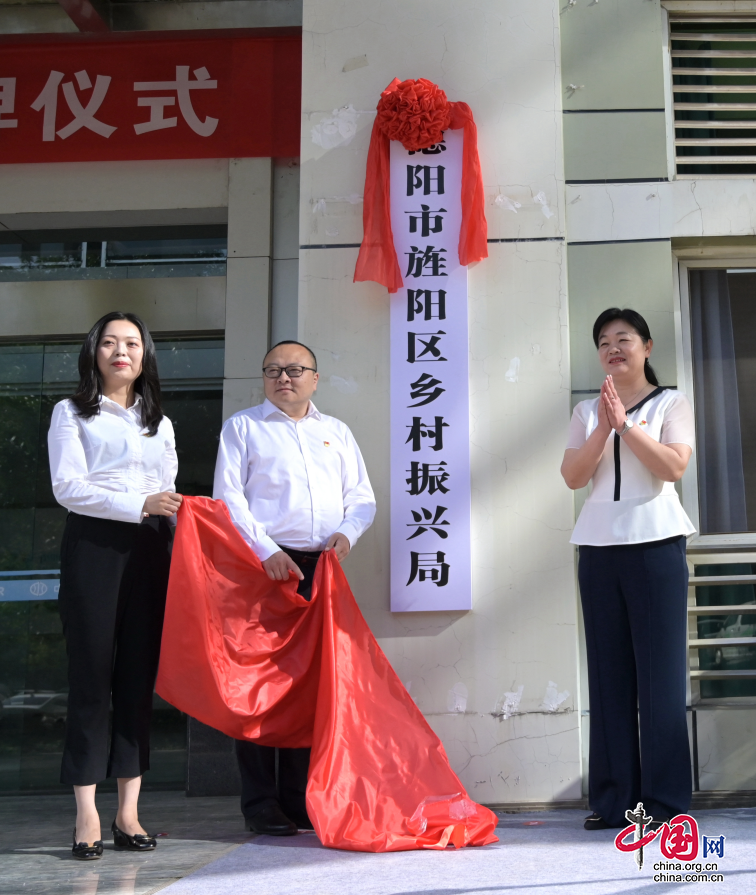 德阳市旌阳区乡村振兴局挂牌成立