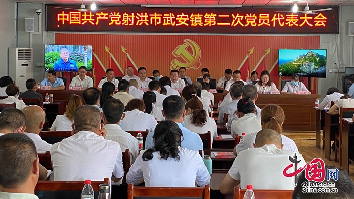 中国共产党射洪市武安镇第二次党员代表大会