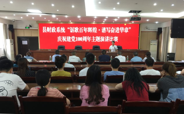 蓬溪县财政系统开展庆祝建党100周年主题演讲比赛