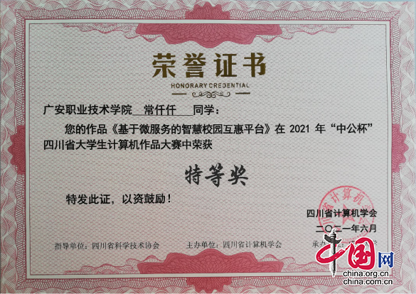 广安职业技术学院学子荣获“第十六届四川省大学生计算机作品赛”特等奖