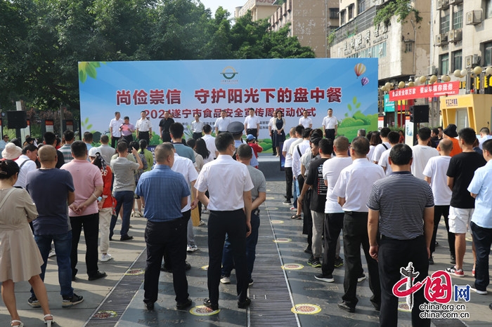 遂宁市2021年食品安全宣传周启动仪式