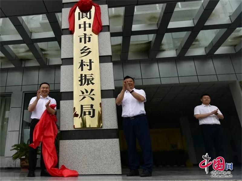 阆中市乡村振兴局挂牌成立