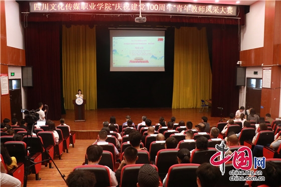 四川文化傳媒職業學院成功舉辦青年教師風采大賽