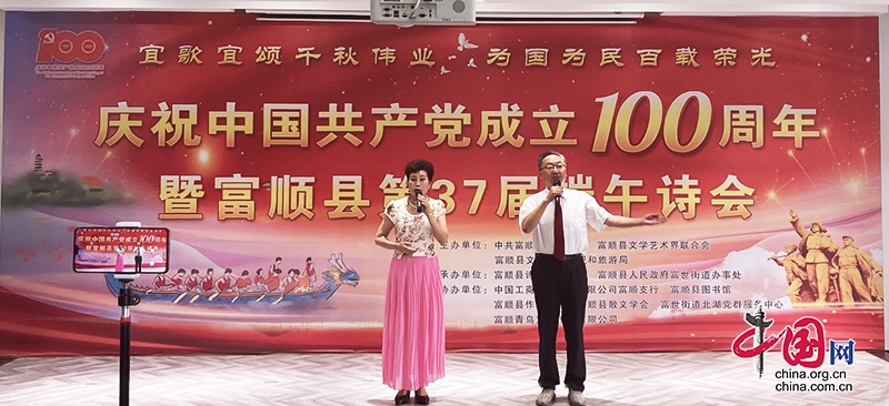 自贡市富顺县举办端午诗会 庆祝中国共产党成立100周年