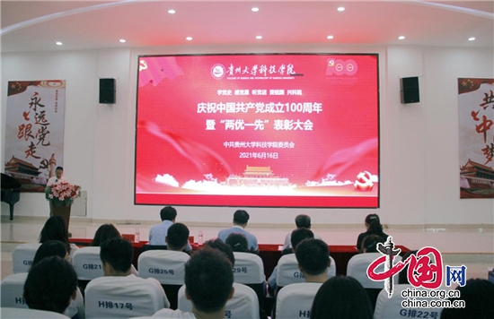 貴州大學科技學院舉行慶祝中國共産黨成立100週年暨“兩優一先”表彰大會