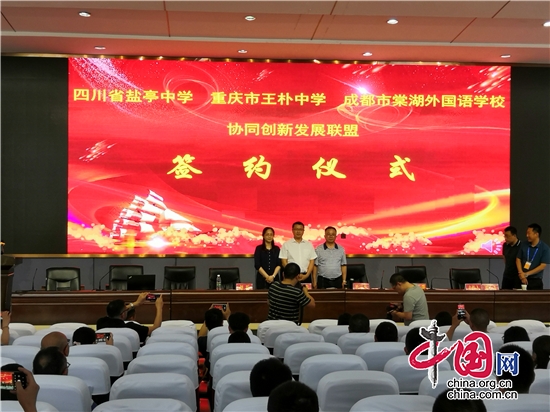 四川省鹽亭中學與成都重慶兩所高中學校成立協同創新發展聯盟