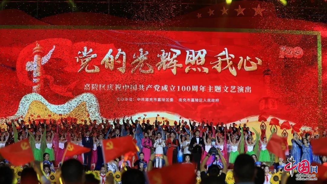 党的光辉照我心——南充市嘉陵区庆祝中国共产党成立100周年主题文艺演出举行