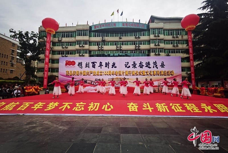 茂縣舉行慶祝建黨100週年老照片展開展儀式暨文化惠民演出活動