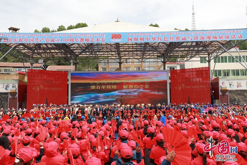 若爾蓋縣舉行慶祝中國共產(chǎn)黨成立100周年暨教師藝術(shù)節(jié)活動