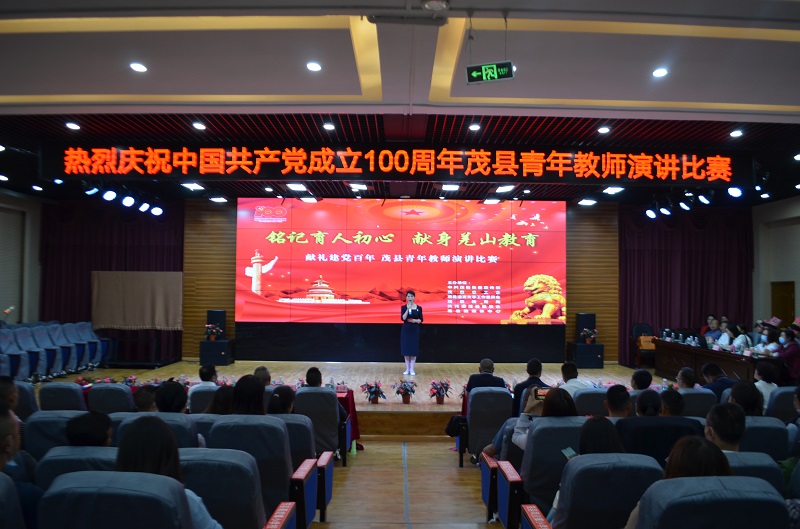 茂县教育系统举行庆祝建党100周年茂县青年教师演讲比赛