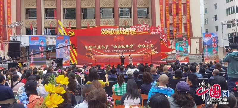 阿壩州直機關工委舉行慶祝中國共産黨建黨一百週年歌咏比賽