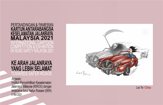 四川托普資訊技術職業學院學生作品入選馬來西亞道路安全主題國際漫畫展