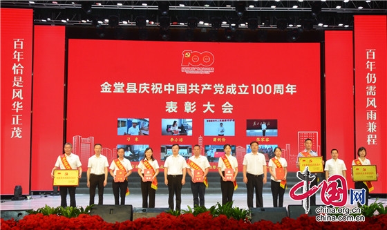 成都金堂舉行慶祝建黨100周年表彰大會(huì)暨文藝演出