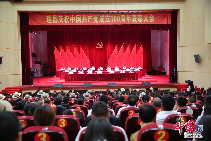 ​理縣召開慶祝中國共産黨成立100週年表彰大會
