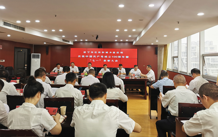 遂宁市住房和城乡建设局召开庆祝中国共产党成立100周年暨“七一”表彰大会