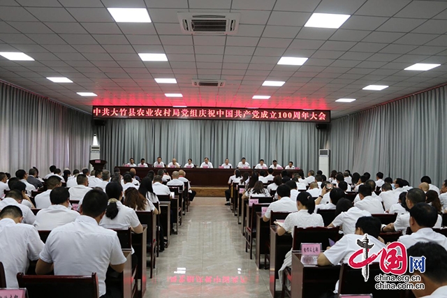 大竹县农业农村局召开庆祝中国共产党成立100周年大会