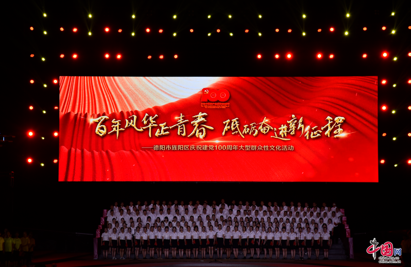 德阳市旌阳区庆祝建党100周年大型群众性文化活动隆重举行