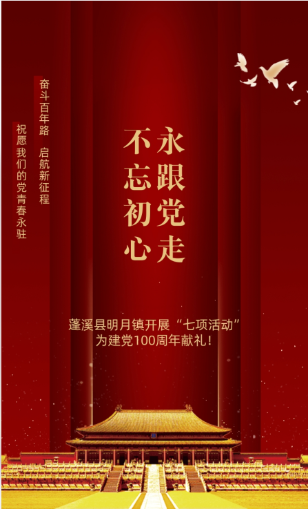蓬溪县明月镇开展“七项活动” 献礼建党100周年